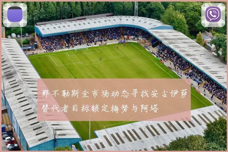 那不勒斯全市场动态寻找安古伊萨替代者目标锁定梅努与阿塔