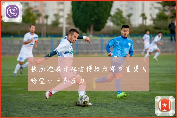 快船迎战开拓者博格丹赛季首秀与哈登小卡齐发力