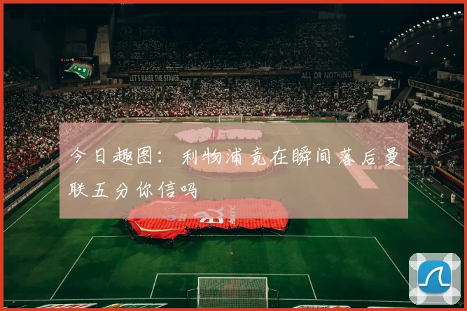 今日趣图：利物浦竟在瞬间落后曼联五分你信吗