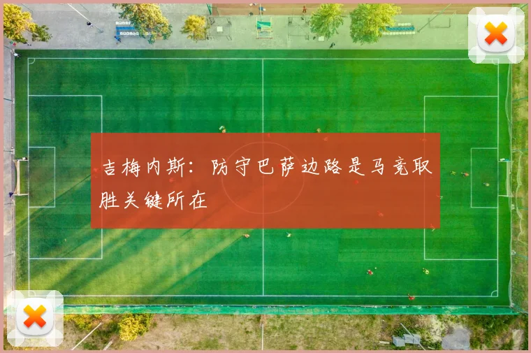 吉梅内斯：防守巴萨边路是马竞取胜关键所在