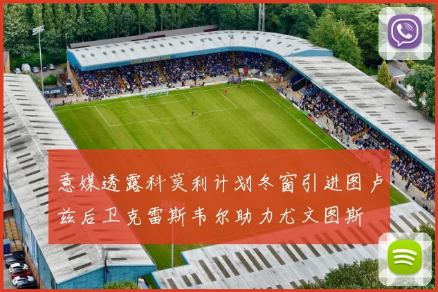 意媒透露科莫利计划冬窗引进图卢兹后卫克雷斯韦尔助力尤文图斯