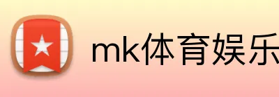 mk体育娱乐官网 logo