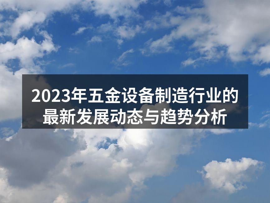 五金设备制造厂房一角