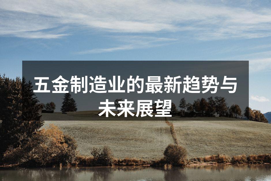 现代化五金制造设备