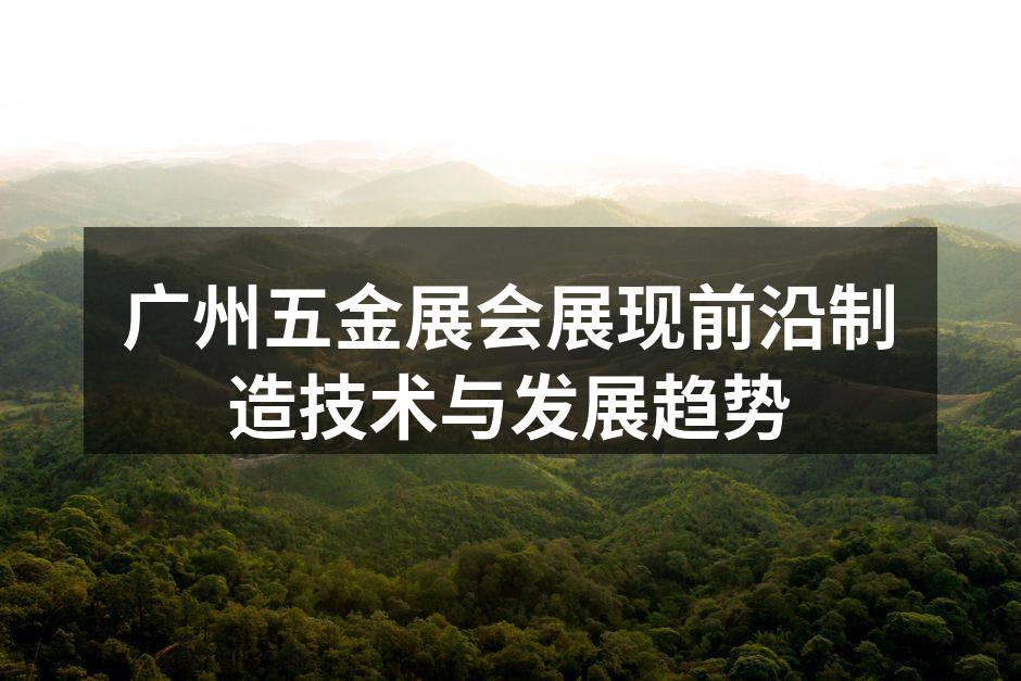 展会现场,观众热情参与交流