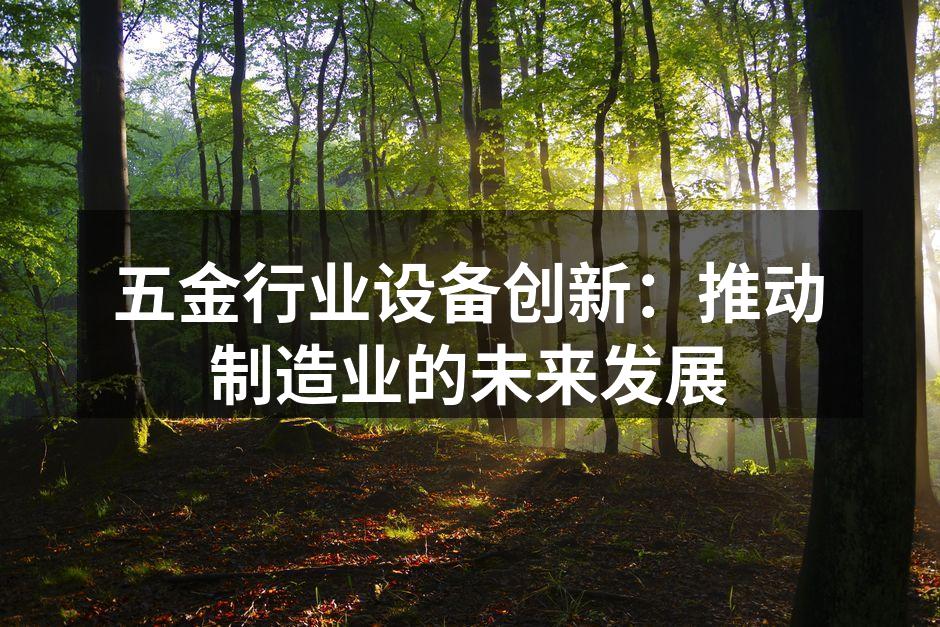 五金设备的先进技术